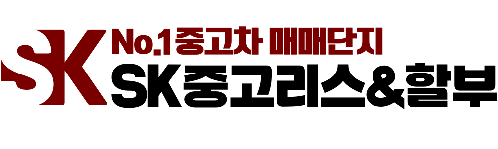 SK중고리스&할부 로고